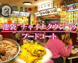 纪实72小时，池袋"唐人街"的美食广场