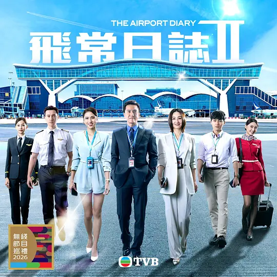飞常日志2国语