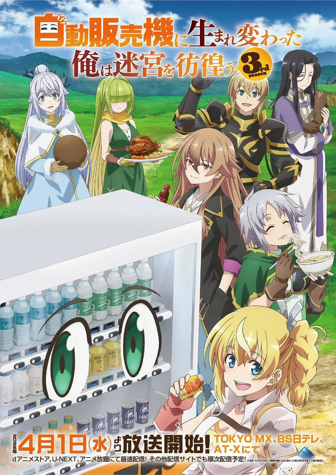 转生成自动贩卖机的我今天也在迷宫徘徊第三季