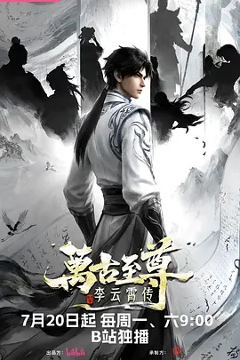 万古至尊：李云霄传