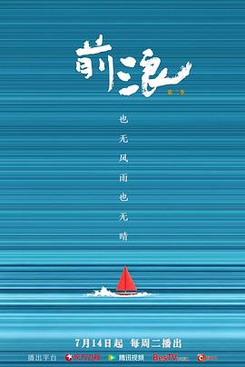 前浪 第2季
