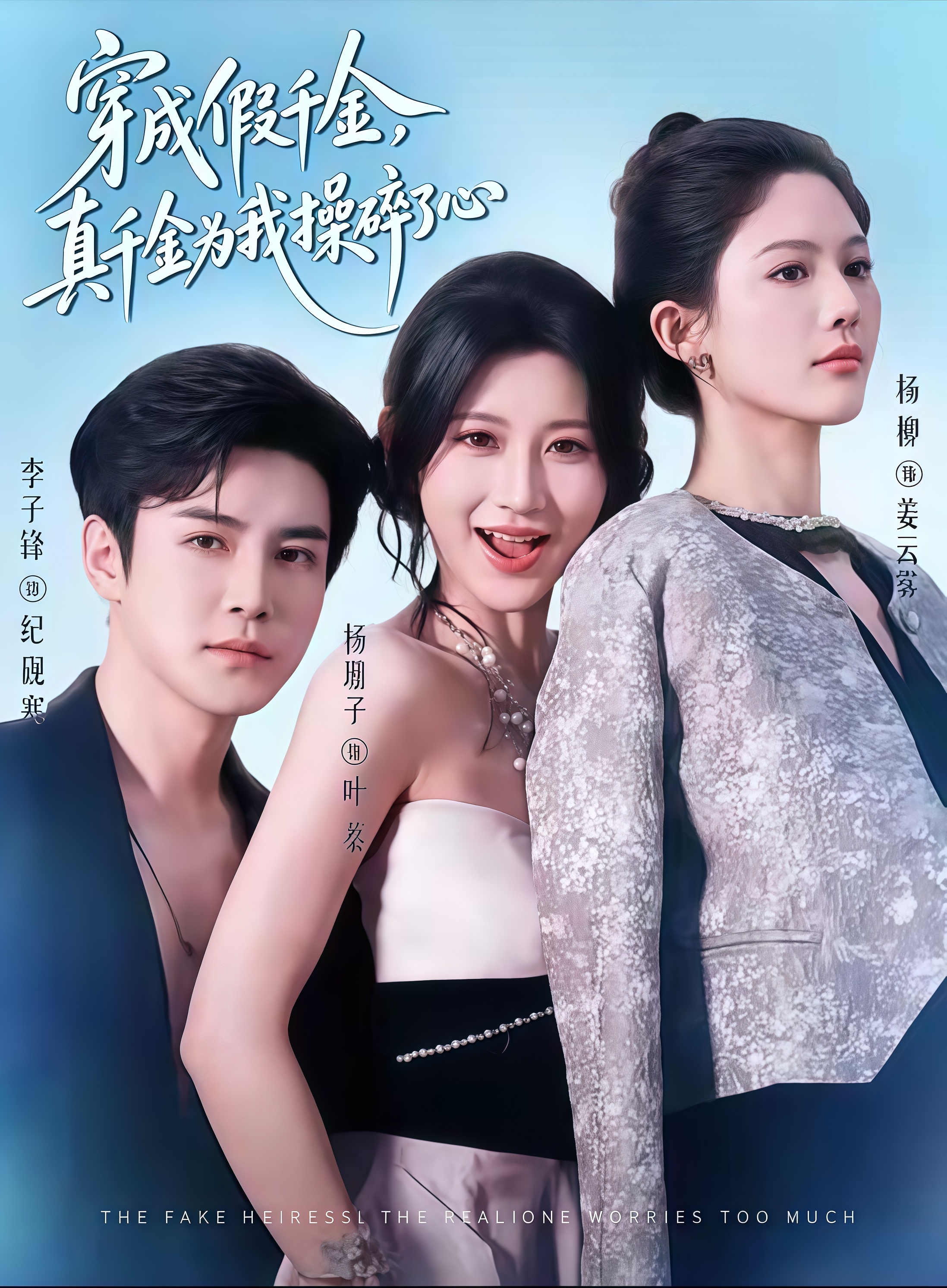 穿成假千金，真千金为我操碎了心